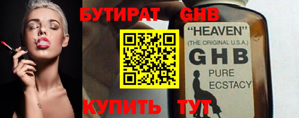 Бутират GHB  Вход с VPN  Гусев 