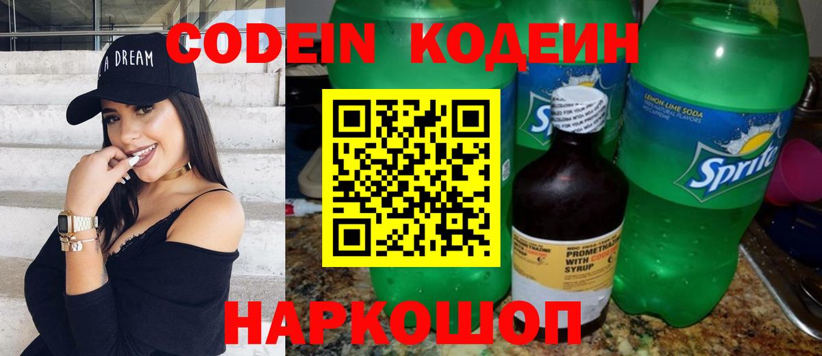 Гусев  Кодеин Purple Drank  Codein напиток Lean (лин)  Вход с VPN 